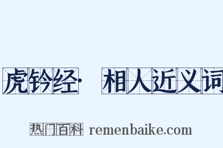 虎钤经·相人近义词是什么意思的图片